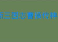 新三国志曹操传神兽秘境机制一览,新三国志曹操传神兽秘境玩法攻略