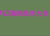 梦幻消除战体力多久恢复,梦幻消除战棋子类型介绍说明