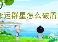 命运群星怎么破盾,命运群星不同敌人打法机制