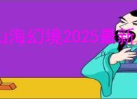 山海幻境2025最新兑换码汇总,山海幻境开服礼包码分享