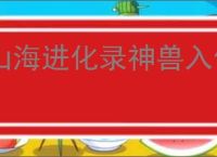 山海进化录神兽入侵巨灵夸父怎么打,山海进化录神兽入侵巨灵夸父搭配推荐