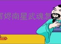 辉烬南星武魂怎么选择,辉烬南星词条搭配推荐