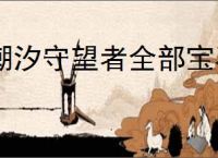 潮汐守望者全部宝石使用指南,潮汐守望者不同宝石使用方法
