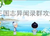 三国志异闻录群攻爆发流怎么玩,三国志异闻录群攻爆发阵容推荐