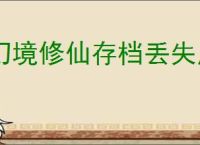幻境修仙存档丢失原因,幻境修仙存档机制一览