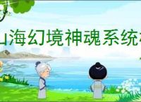 山海幻境神魂系统机制一览,山海幻境怎么获得转魂石