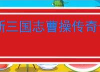 新三国志曹操传奇士试炼25怎么过,新三国志曹操传奇士试炼25阵容推荐