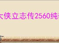 大侠立志传2560纯输出武道怎么加点,大侠立志传2560输出加点推荐