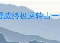 漫威终极逆转古一脑5怎么玩,漫威终极逆转古一脑5搭配推荐