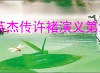 英杰传许褚演义第六关怎么过,英杰传许褚武将演义第六关打法