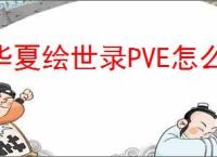 华夏绘世录PVE怎么配队,华夏绘世录PVE过图阵容推荐