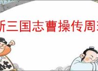 新三国志曹操传周瑜无双试炼1怎么过,新三国志曹操传周瑜试炼1阵容推荐