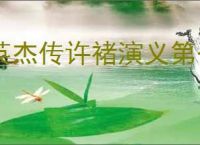 英杰传许褚演义第七关怎么过,英杰传许褚武将演义第七关打法