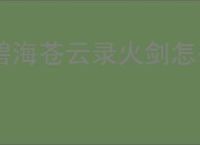 碧海苍云录火剑怎么开局,碧海苍云录火剑开局配置推荐