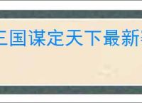 三国谋定天下最新赛季怎么配队,三国谋定天下新赛季主城搭配攻略