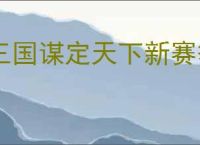 三国谋定天下新赛季怎么开荒,三国谋定天下新赛季玩法指南