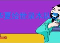华夏绘世录木队怎么玩,华夏绘世录木队搭配推荐