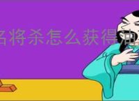 名将杀怎么获得油菜花,名将杀金兰获取攻略