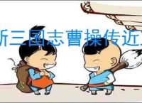 新三国志曹操传近卫试炼25怎么过,新三国志曹操传近卫试炼25阵容推荐