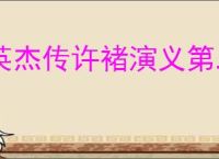 英杰传许褚演义第二关怎么过,英杰传许褚武将演义第二关打法