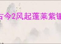 古今2风起蓬莱紫镰自动流怎么玩,古今2风起蓬莱紫镰自动流搭配推荐