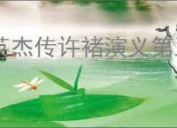 英杰传许褚演义第三关怎么过,英杰传许褚武将演义第三关打法