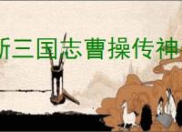 新三国志曹操传神兽怎么选,新三国志曹操传哪些神兽好用