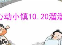 心动小镇10.20溜溜橡木萤石在哪,心动小镇10月20日橡木萤石位置分享