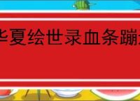 华夏绘世录血条蹦迪流怎么玩,华夏绘世录血条蹦迪流搭配推荐