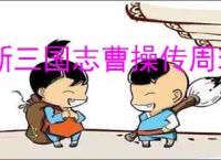 新三国志曹操传周瑜无双试炼4怎么过,新三国志曹操传周瑜试炼4打法