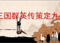 三国群英传策定九州先升什么建筑好,三国群英传策定九州建筑升级顺序