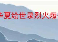 华夏绘世录烈火爆杀流怎么玩,华夏绘世录烈火爆杀流搭配推荐