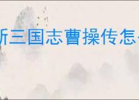新三国志曹操传怎么获得无双星蕴石,新三国志曹操传无双星蕴石获取途径