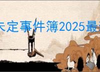 未定事件簿2025最新兑换码汇总,未定事件簿最新福利码分享