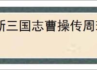 新三国志曹操传周瑜无双试炼3怎么过,新三国志曹操传周瑜试炼3打法