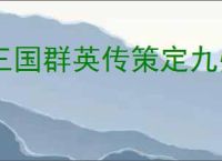 三国群英传策定九州新手怎么抽卡,三国群英传策定九州零氪抽卡推荐