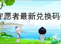 守愿者最新兑换码一览,守愿者本周福利码分享