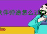 伙伴弹途怎么过17关遗迹冰原1,伙伴弹途17关遗迹冰原1阵容推荐