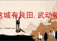 这城有良田,武动乾坤