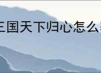 三国天下归心怎么获得资源,三国天下归心资源获取攻略