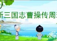 新三国志曹操传周瑜无双试炼5怎么过,新三国志曹操传周瑜试炼5打法