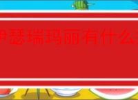 伊瑟瑞玛丽有什么技能,伊瑟瑞玛丽玩法机制分享