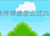 伙伴弹途怎么过25关幽谷草原,伙伴弹途25关幽谷草原阵容推荐