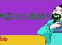 伊瑟2025最新礼包码一览,伊瑟最新可用福利码汇总