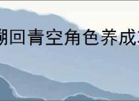 溯回青空角色养成攻略,溯回青空资源规划使用方法