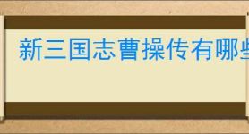 新三国志曹操传有哪些减益效果,新三国志曹操传debuff效果汇总
