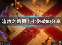 “流亡之路,强盛的7破碎BD分享新赛季选择哪双相障碍?