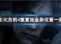 生化危机4重置版第9章金条在什么位置?金条的位置
