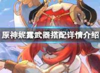 原神3.6倪露水兵器搭配?尼娜露水兵器与细节