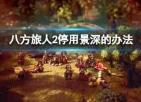 “八方旅客2”停止使用的如何调整景深的视觉效果呢?